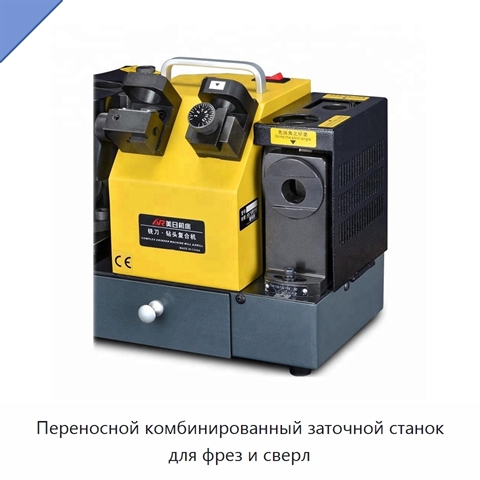 Переносной комбинированный заточной станок для фрез и сверл