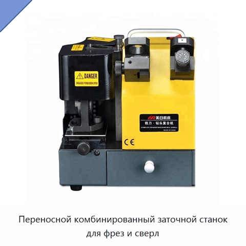 Переносной комбинированный заточной станок для фрез и сверл