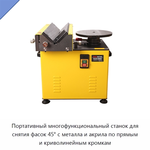 Портативный многофункциональный станок для снятия фасок 45° с металла и акрила по прямым и криволинейным кромкам