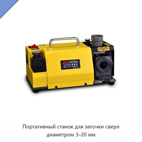 Портативный станок для заточки сверл диаметром 3–20 мм