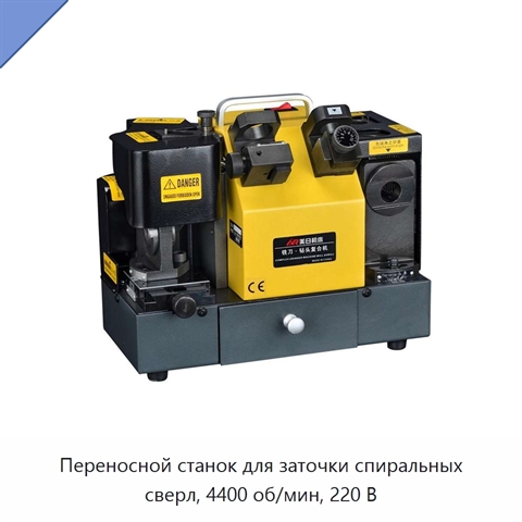 Переносной станок для заточки спиральных сверл, 4400 об/мин, 220 В