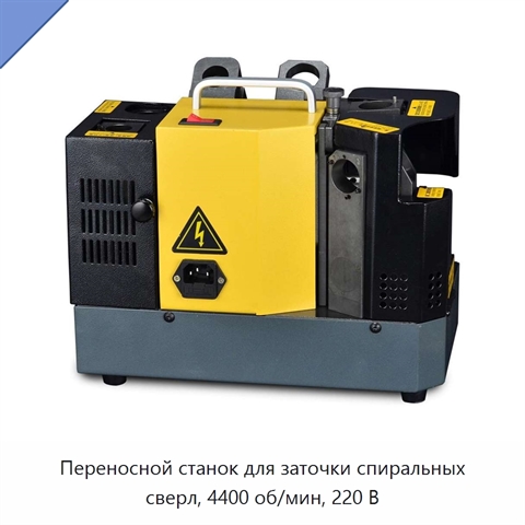 Переносной станок для заточки спиральных сверл, 4400 об/мин, 220 В