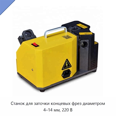 Станок для заточки концевых фрез диаметром 4–14 мм, 220 В