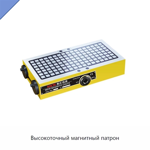 Высокоточный магнитный патрон