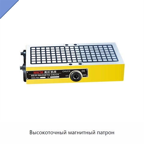 Высокоточный магнитный патрон