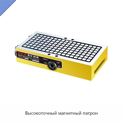 Высокоточный магнитный патрон