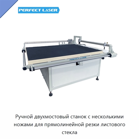 Ручной двухмостовый станок с несколькими ножами для прямолинейной резки листового стекла