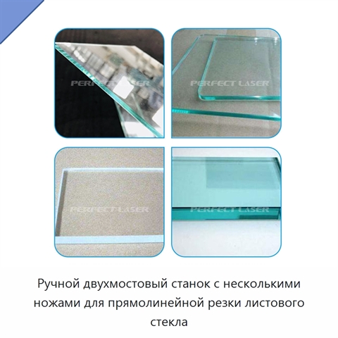 Ручной двухмостовый станок с несколькими ножами для прямолинейной резки листового стекла