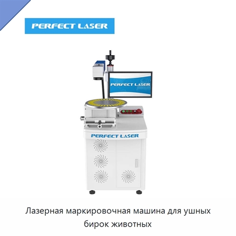 Лазерная маркировочная машина для ушных бирок животных