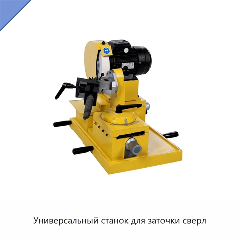 Универсальный станок для заточки сверл