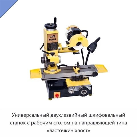 Универсальный двухлезвийный шлифовальный станок с рабочим столом на направляющей типа «ласточкин хвост»