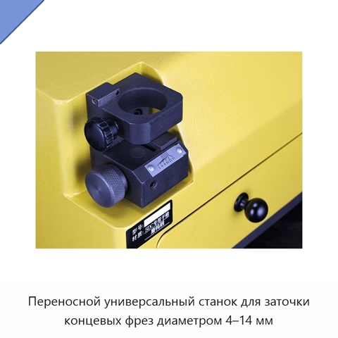 Переносной универсальный станок для заточки концевых фрез диаметром 4–14 мм
