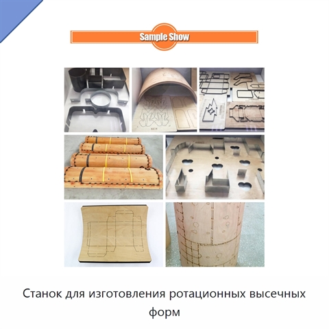 Станок для изготовления ротационных высечных форм