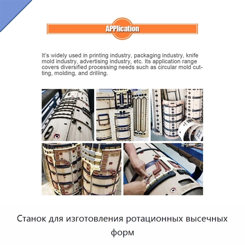 Станок для изготовления ротационных высечных форм