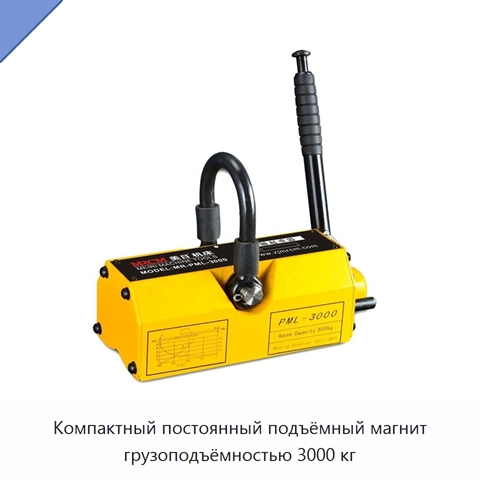 Компактный постоянный подъёмный магнит грузоподъёмностью 3000 кг