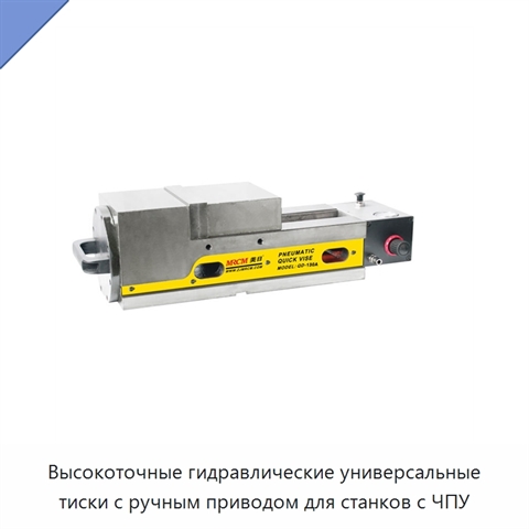 Высокоточные гидравлические универсальные тиски с ручным приводом для станков с ЧПУ