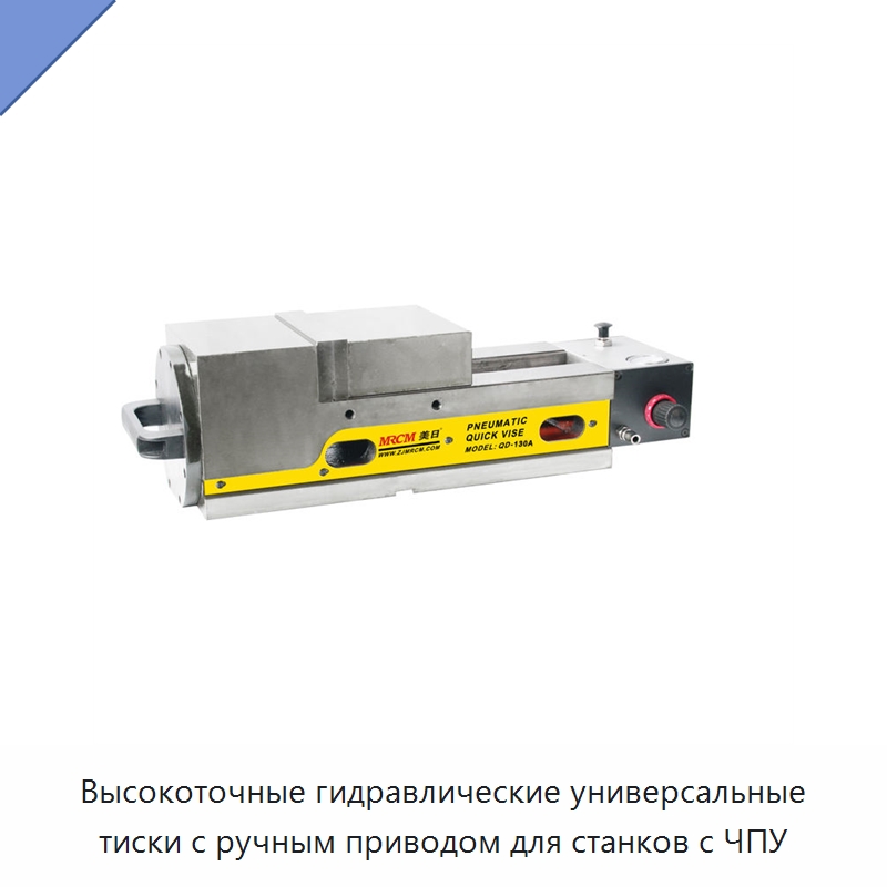 Высокоточные гидравлические универсальные тиски с ручным приводом для станков с ЧПУ — Станочная оснастка