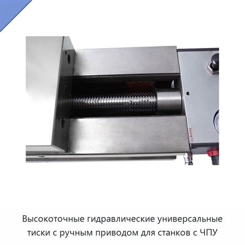 Высокоточные гидравлические универсальные тиски с ручным приводом для станков с ЧПУ