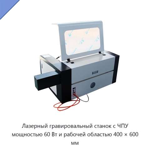 Лазерный гравировальный станок с ЧПУ мощностью 60 Вт и рабочей областью 400 × 600 мм