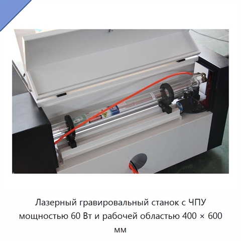 Лазерный гравировальный станок с ЧПУ мощностью 60 Вт и рабочей областью 400 × 600 мм