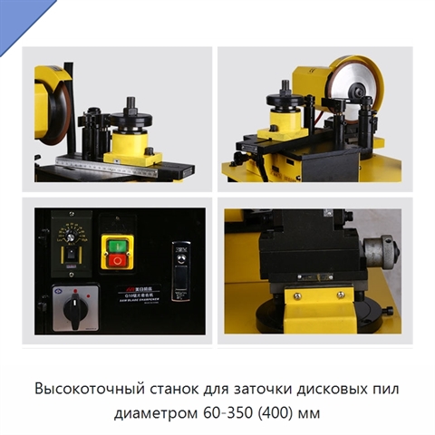 Высокоточный станок для заточки дисковых пил диаметром 60-350 (400) мм