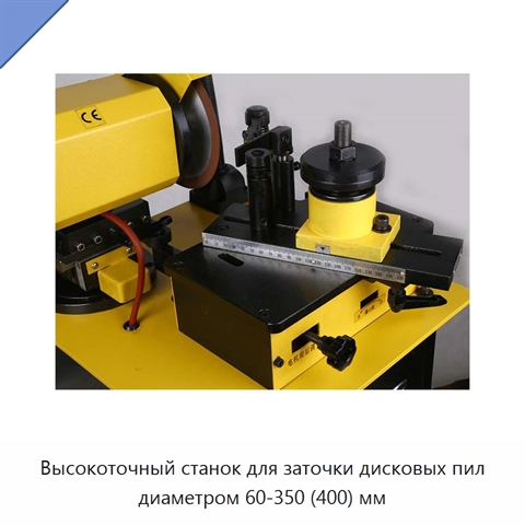 Высокоточный станок для заточки дисковых пил диаметром 60-350 (400) мм