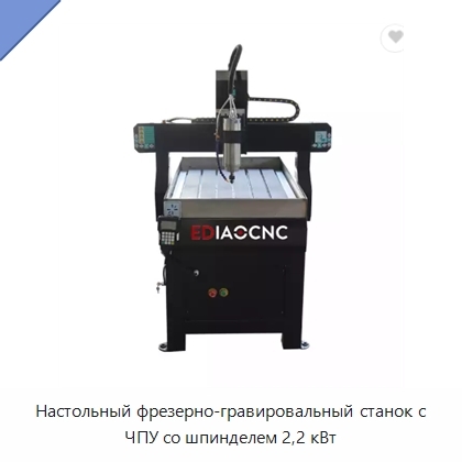 Настольный фрезерно-гравировальный станок с ЧПУ со шпинделем 2,2 кВт