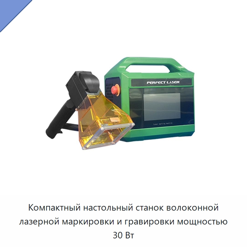 Компактный настольный станок волоконной лазерной маркировки и гравировки мощностью 30 Вт — Лазерные маркировочные станки