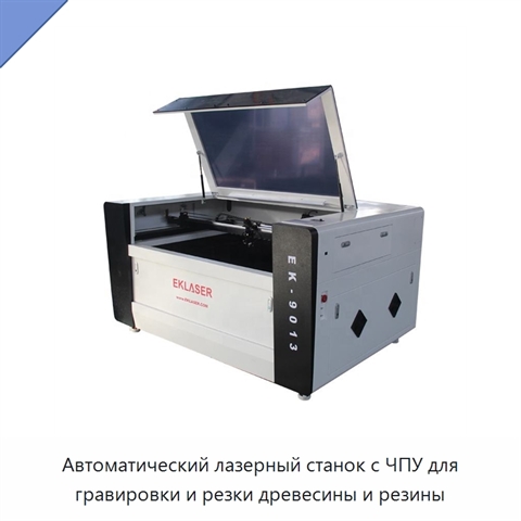 Автоматический лазерный станок с ЧПУ для гравировки и резки древесины и резины
