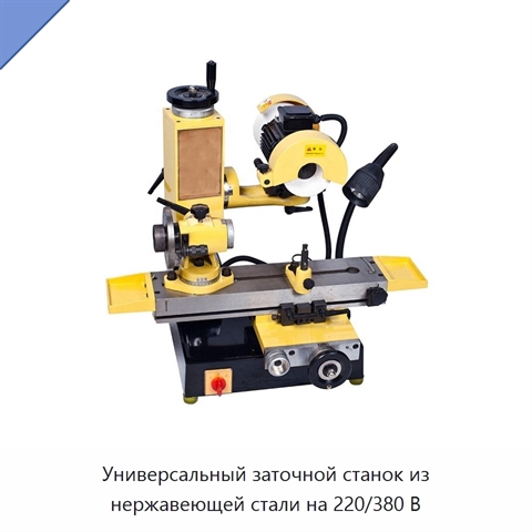 Универсальный заточной станок из нержавеющей стали на 220/380 В