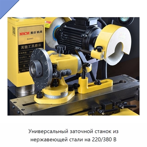 Универсальный заточной станок из нержавеющей стали на 220/380 В