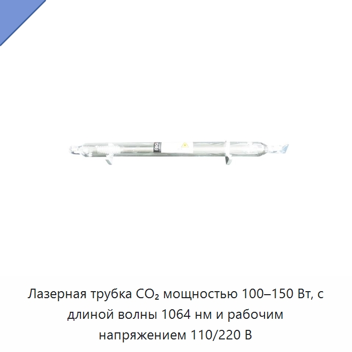 Лазерная трубка CO₂ мощностью 100–150 Вт, с длиной волны 1064 нм и рабочим напряжением 110/220 В — Комплектующие для лазерного оборудования