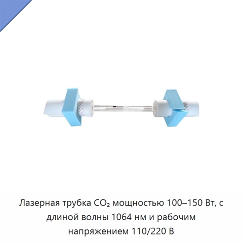 Лазерная трубка CO₂ мощностью 100–150 Вт, с длиной волны 1064 нм и рабочим напряжением 110/220 В
