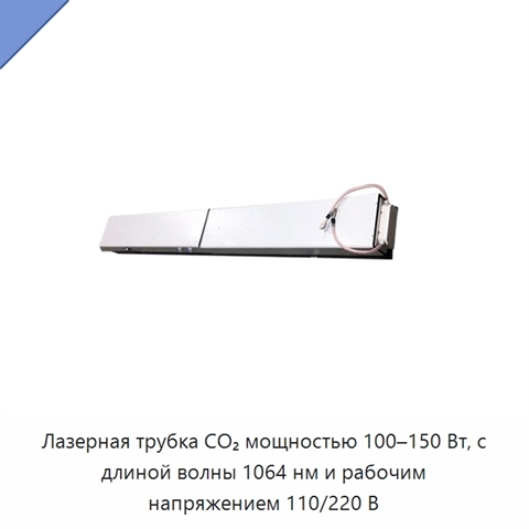 Лазерная трубка CO₂ мощностью 100–150 Вт, с длиной волны 1064 нм и рабочим напряжением 110/220 В