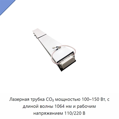 Лазерная трубка CO₂ мощностью 100–150 Вт, с длиной волны 1064 нм и рабочим напряжением 110/220 В