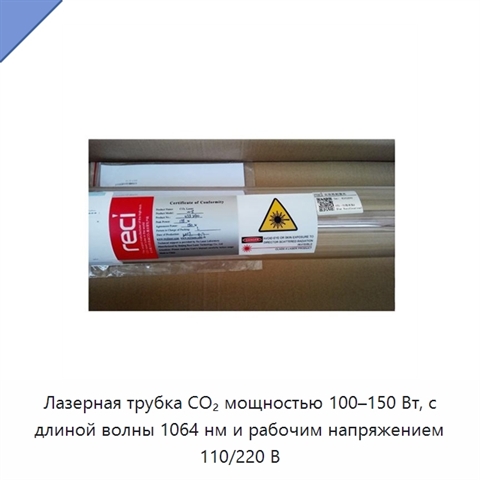 Лазерная трубка CO₂ мощностью 100–150 Вт, с длиной волны 1064 нм и рабочим напряжением 110/220 В