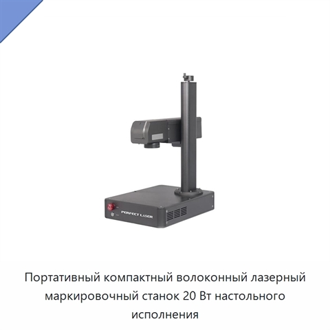 Портативный компактный волоконный лазерный маркировочный станок 20 Вт настольного исполнения