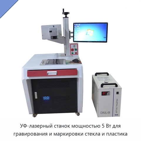 УФ-лазерный станок мощностью 5 Вт для гравирования и маркировки стекла и пластика
