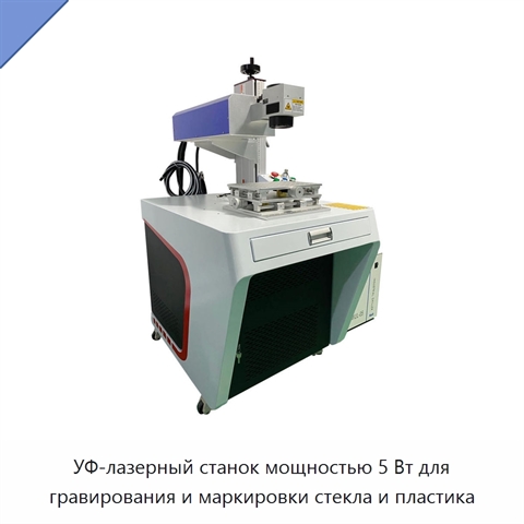УФ-лазерный станок мощностью 5 Вт для гравирования и маркировки стекла и пластика