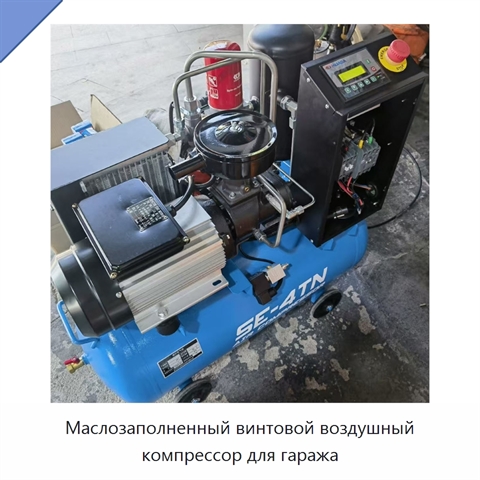 Маслозаполненный винтовой воздушный компрессор для гаража