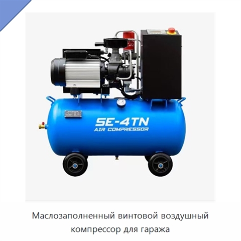 Маслозаполненный винтовой воздушный компрессор для гаража