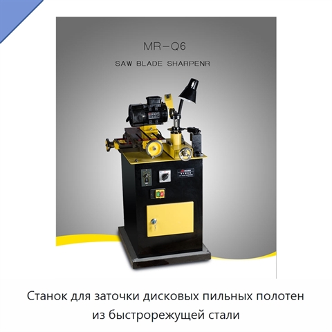 Станок для заточки дисковых пильных полотен из быстрорежущей стали