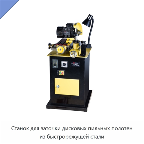 Станок для заточки дисковых пильных полотен из быстрорежущей стали