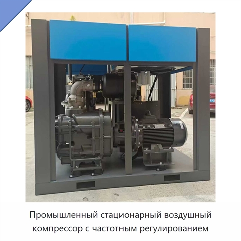 Промышленный стационарный воздушный компрессор с частотным регулированием