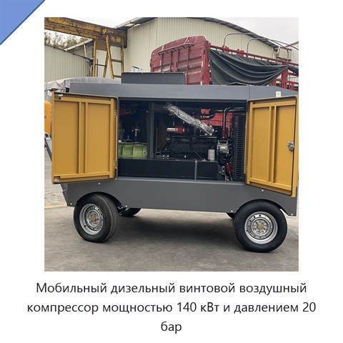Мобильный дизельный винтовой воздушный компрессор мощностью 140 кВт и давлением 20 бар