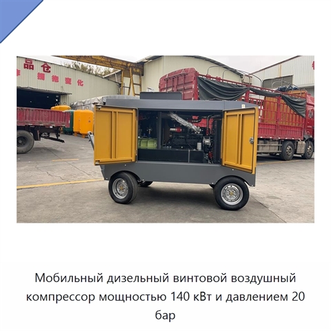 Мобильный дизельный винтовой воздушный компрессор мощностью 140 кВт и давлением 20 бар
