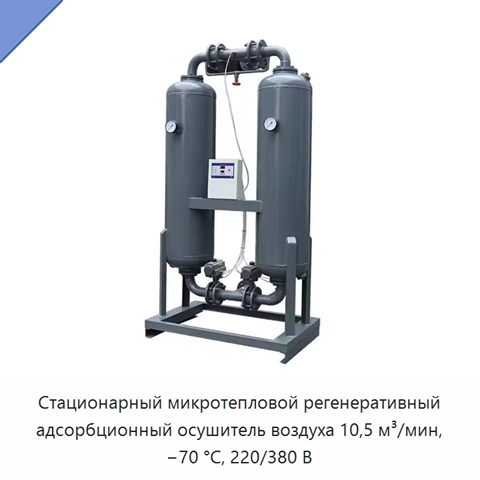 Стационарный микротепловой регенеративный адсорбционный осушитель воздуха 10,5 м³/мин, −70 °C, 220/380 В