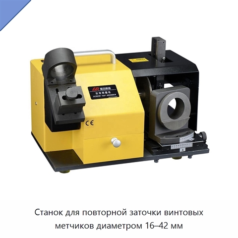 Станок для повторной заточки винтовых метчиков диаметром 16–42 мм