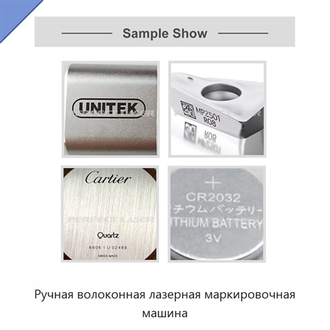 Ручная волоконная лазерная маркировочная машина