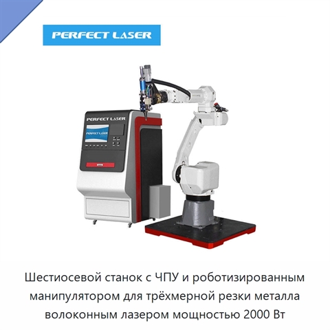Шестиосевой станок с ЧПУ и роботизированным манипулятором для трёхмерной резки металла волоконным лазером мощностью 2000 Вт